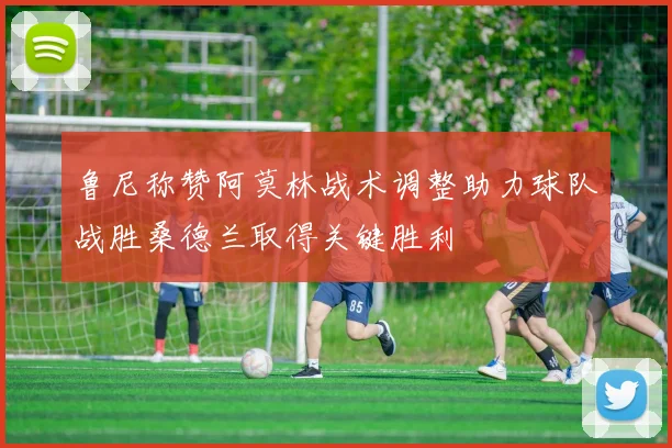 鲁尼称赞阿莫林战术调整助力球队战胜桑德兰取得关键胜利