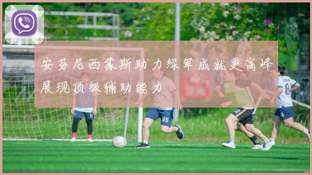 安芬尼西蒙斯助力绿军成就更高峰展现顶级辅助能力