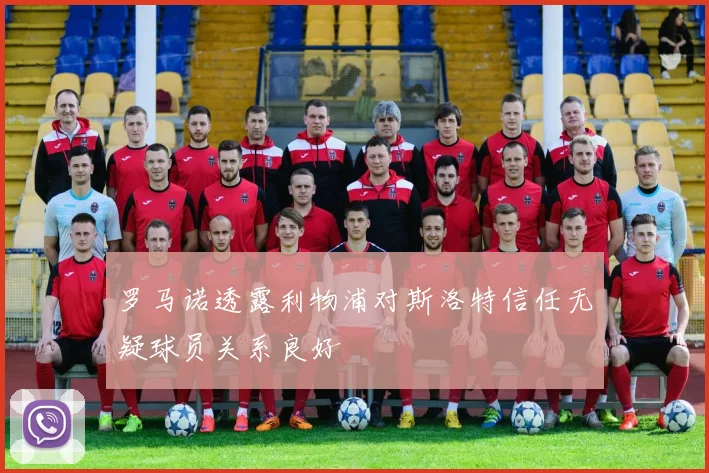 罗马诺透露利物浦对斯洛特信任无疑球员关系良好