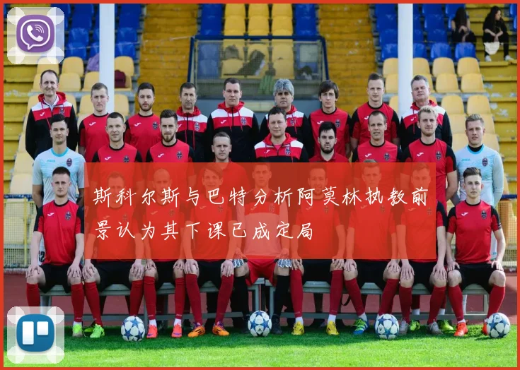斯科尔斯与巴特分析阿莫林执教前景认为其下课已成定局