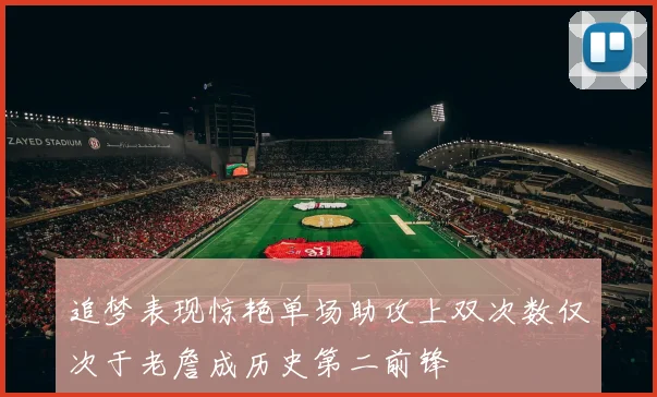 追梦表现惊艳单场助攻上双次数仅次于老詹成历史第二前锋