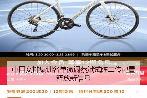 中国女排集训名单微调蔡斌试阵二传配置释放新信号